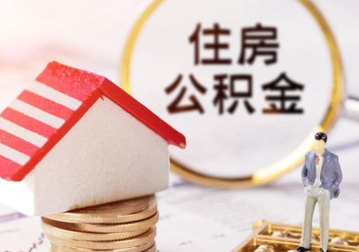 黔东买新房怎么提取公积金（买新房提取公积金流程）
