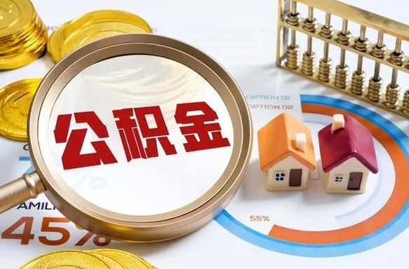 黔东提取公积金找人代办（找人代取住房公积金）